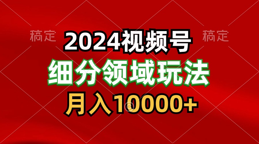 2024视频号分成计划细分领域玩法，每天5分钟，月入1W+-AI网创
