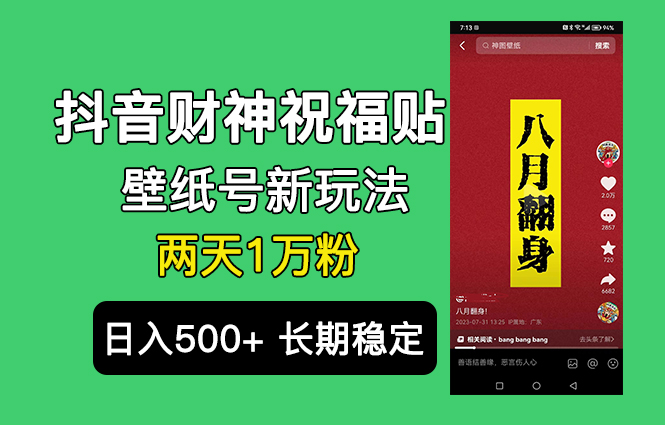 抖音财神祝福壁纸号新玩法，2天涨1万粉，日入500+不用抖音实名可多号矩阵-AI网创