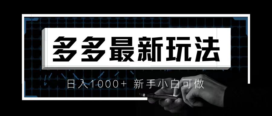 价值4980的拼多多最新玩法，月入3w【新手小白必备项目】-AI网创