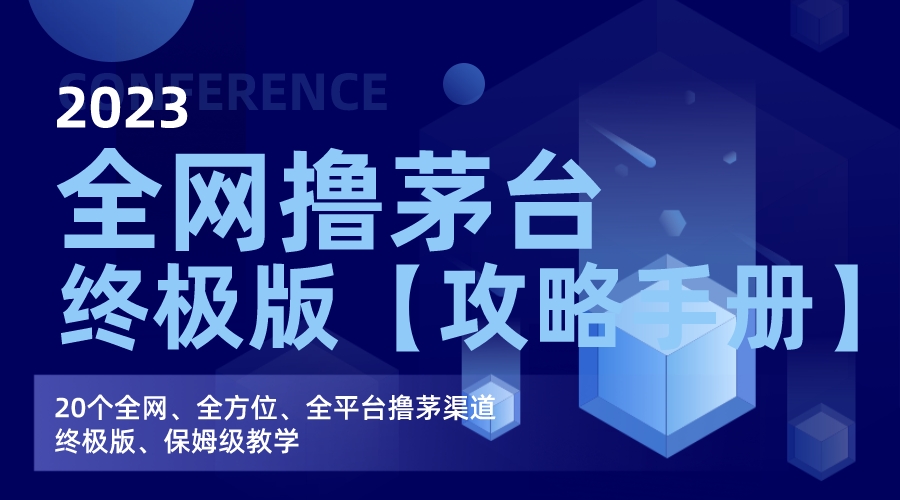 全网撸茅台渠道终极版【攻略手册】保姆级教学-AI网创