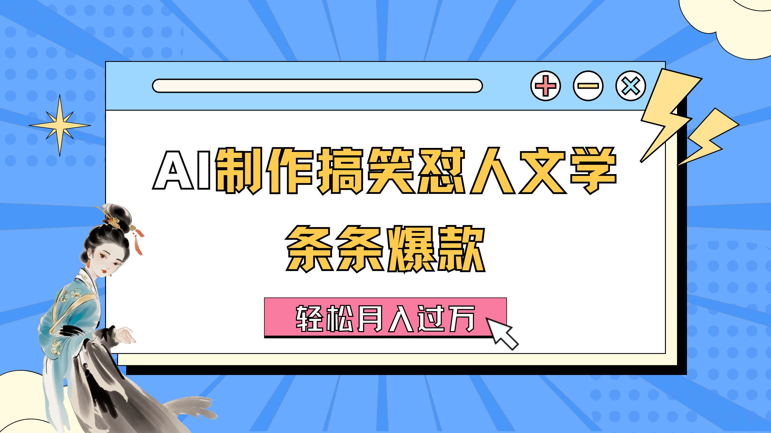 AI制作搞笑怼人文学 条条爆款 轻松月入过万-详细教程-AI网创