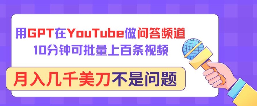用GPT在YouTube做问答频道，10分钟可批量上百条视频，月入几千美刀不是问题-AI网创