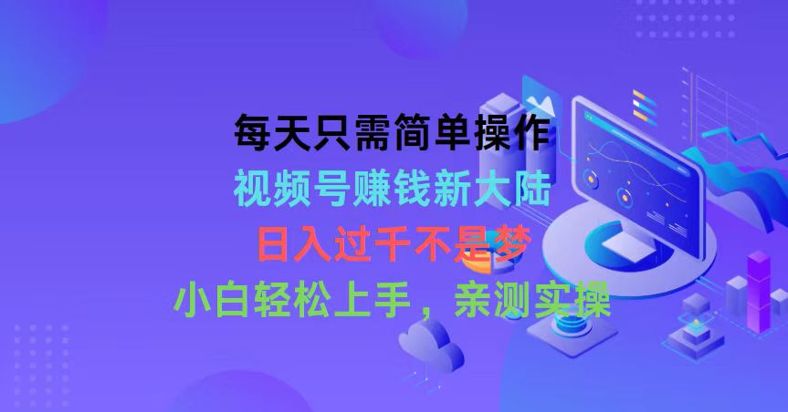 （10290期）每天只需简单操作，视频号赚钱新大陆，日入过千不是梦，小白轻松上手，…-AI网创