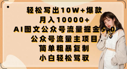 轻松写出10W+爆款，月入10000+，AI图文公众号流量掘金5.0.公众号流量主项目-AI网创