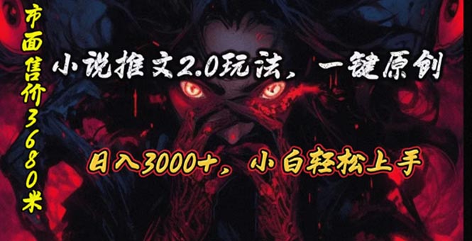 （10724期）原创漫画小说推文2.0玩法，单日最高3000+，ai全自动产出，可参加中视频…-AI网创