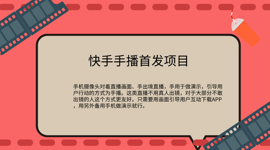 快手手播推广首发项目-AI网创