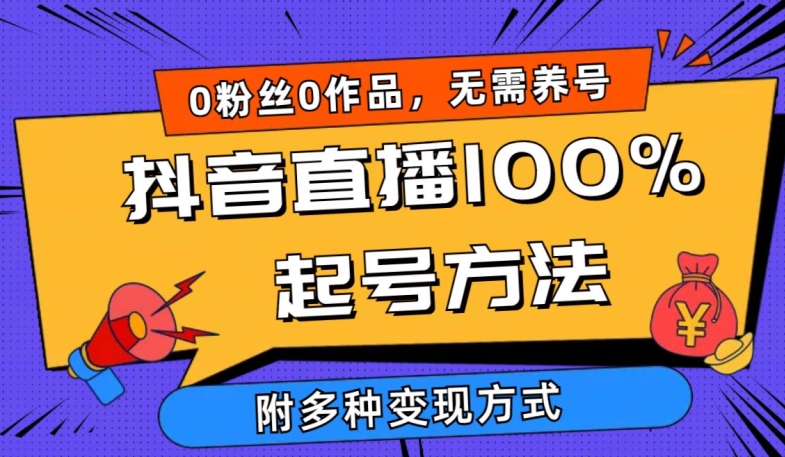 抖音直播100%起号方法 0粉丝0作品当天破千人在线 多种变现方式-AI网创