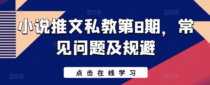 小说推文私教第8期，常见问题及规避-AI网创