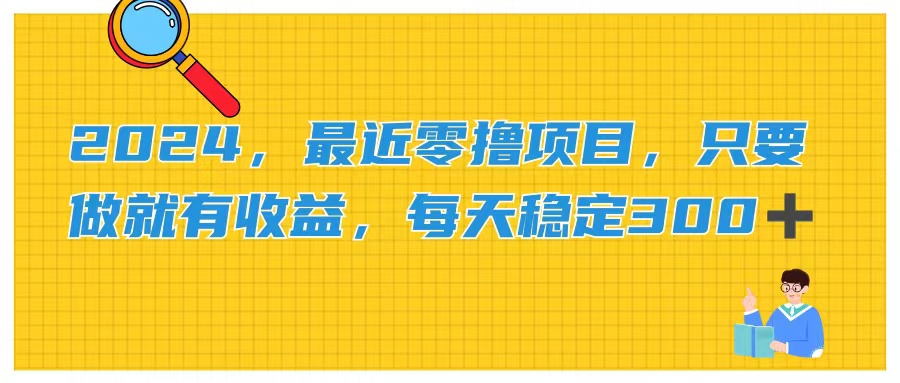 2024，最近零撸项目，只要做就有收益，每天动动手指稳定收益300+-AI网创