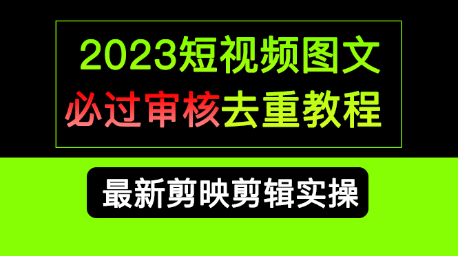 2023短视频和图文必过审核去重教程，剪映剪辑去重方法汇总实操，搬运必学-AI网创