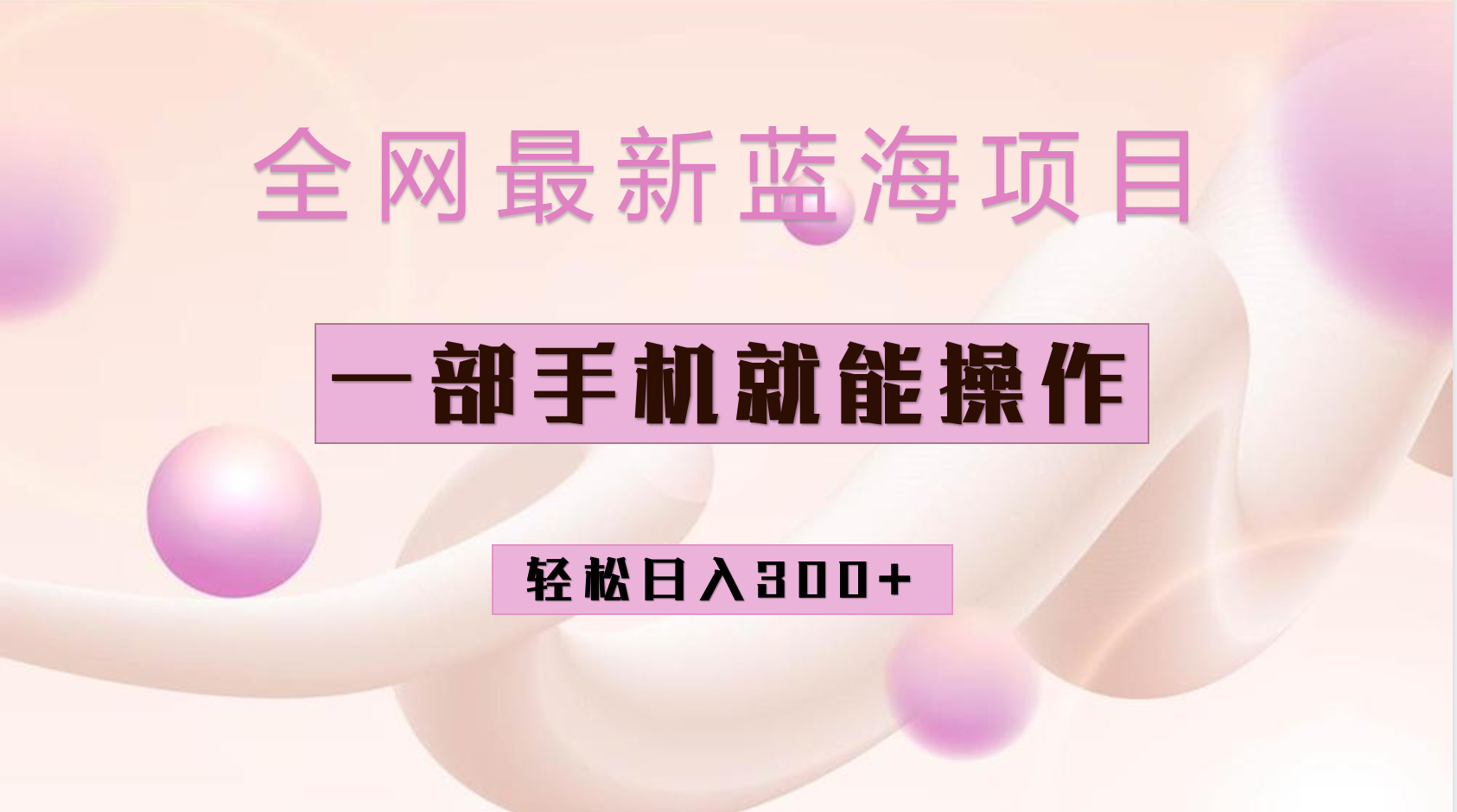 全网最新蓝海项目，小红书做菜秘籍项目，一部手机就可操作，轻松日入300+-AI网创