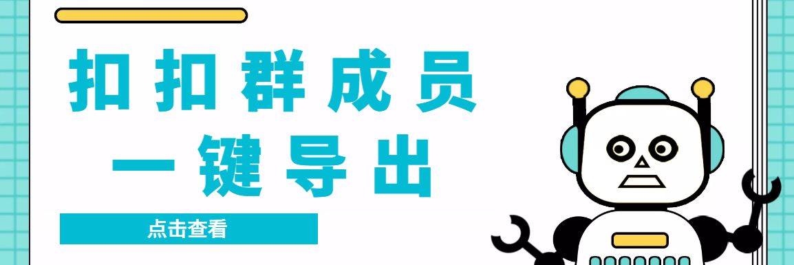 QQ群采集群成员，精准采集一键导出【永久脚本+使用教程】-AI网创