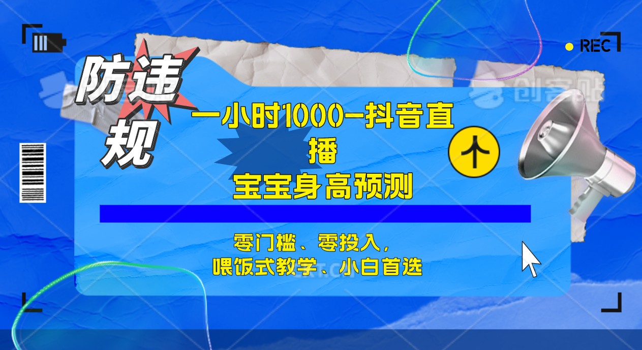半小时1000+，宝宝身高预测零门槛、零投入，喂饭式教学、小白首选-AI网创