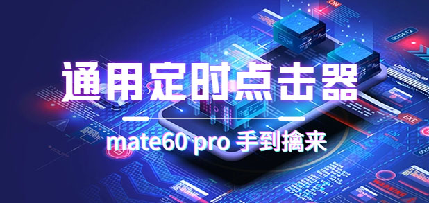 通用定时点击_搭配网页抢购思路（华为手机手到擒来）-AI网创