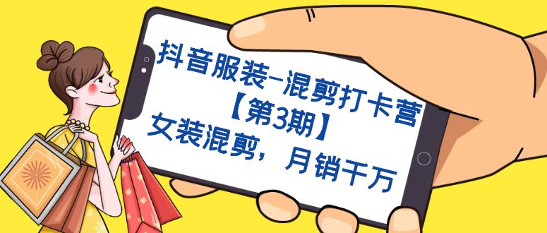 抖音服装-混剪打卡营【第3期】，女装混剪，月销千万-AI网创