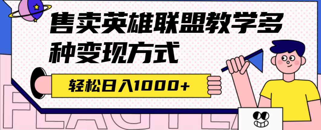 全网首发英雄联盟教学最新玩法，多种变现方式，日入1000+（附655G素材）-AI网创