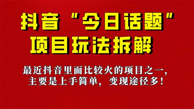 《今日话题》保姆级玩法拆解，抖音很火爆的玩法，6种变现方式 快速拿到结果-AI网创