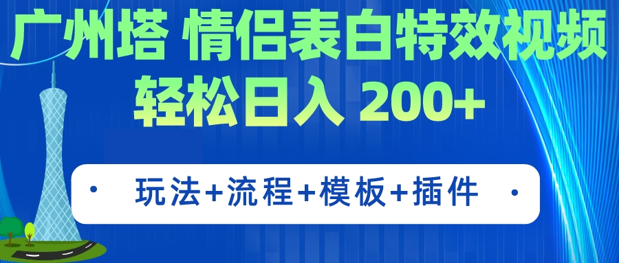 广州塔情侣表白特效视频 简单制作 轻松日入200+（教程+工具+模板）-AI网创