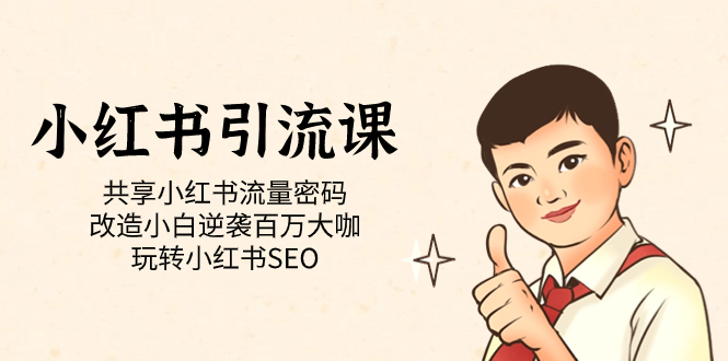 小红书引流课「共享小红书流量密码 改造小白逆袭百万大咖 玩转小红书SEO」-AI网创
