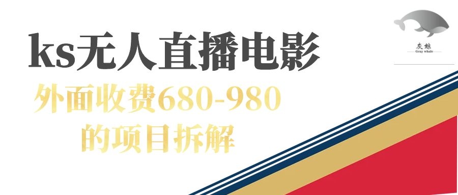 快手无人电视剧直播外面收费680-980包括磁力聚星开通-AI网创