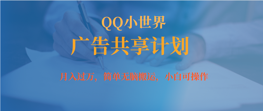 月入过万小白无脑操作QQ小世界广告共享计划-AI网创