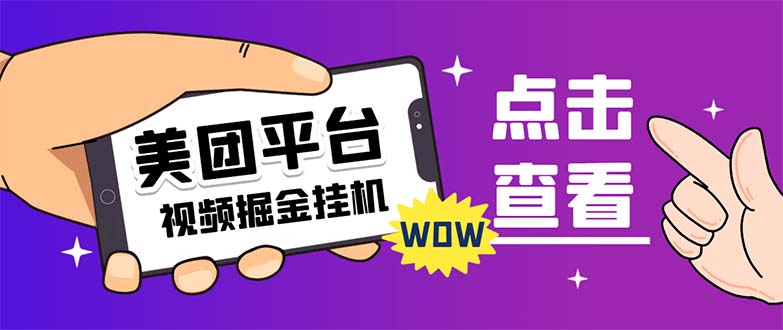 外面卖188最新美团视频掘金挂机项目 单号单天5元左右【自动脚本+玩法教程】-AI网创