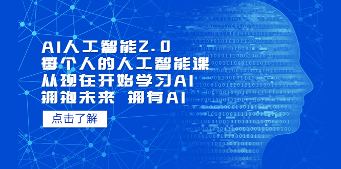 AI人工智能2.0：每个人的人工智能课：从现在开始学习AI（38节课）-AI网创