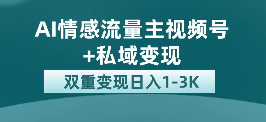 最新AI情感流量主掘金+私域变现，日入1K，平台巨大流量扶持-AI网创