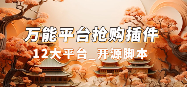 万能多平台抢购助手_好用且开源的油猴插件-AI网创