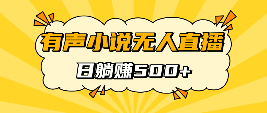 有声小说无人直播，睡着觉日入500，保姆式教学-AI网创
