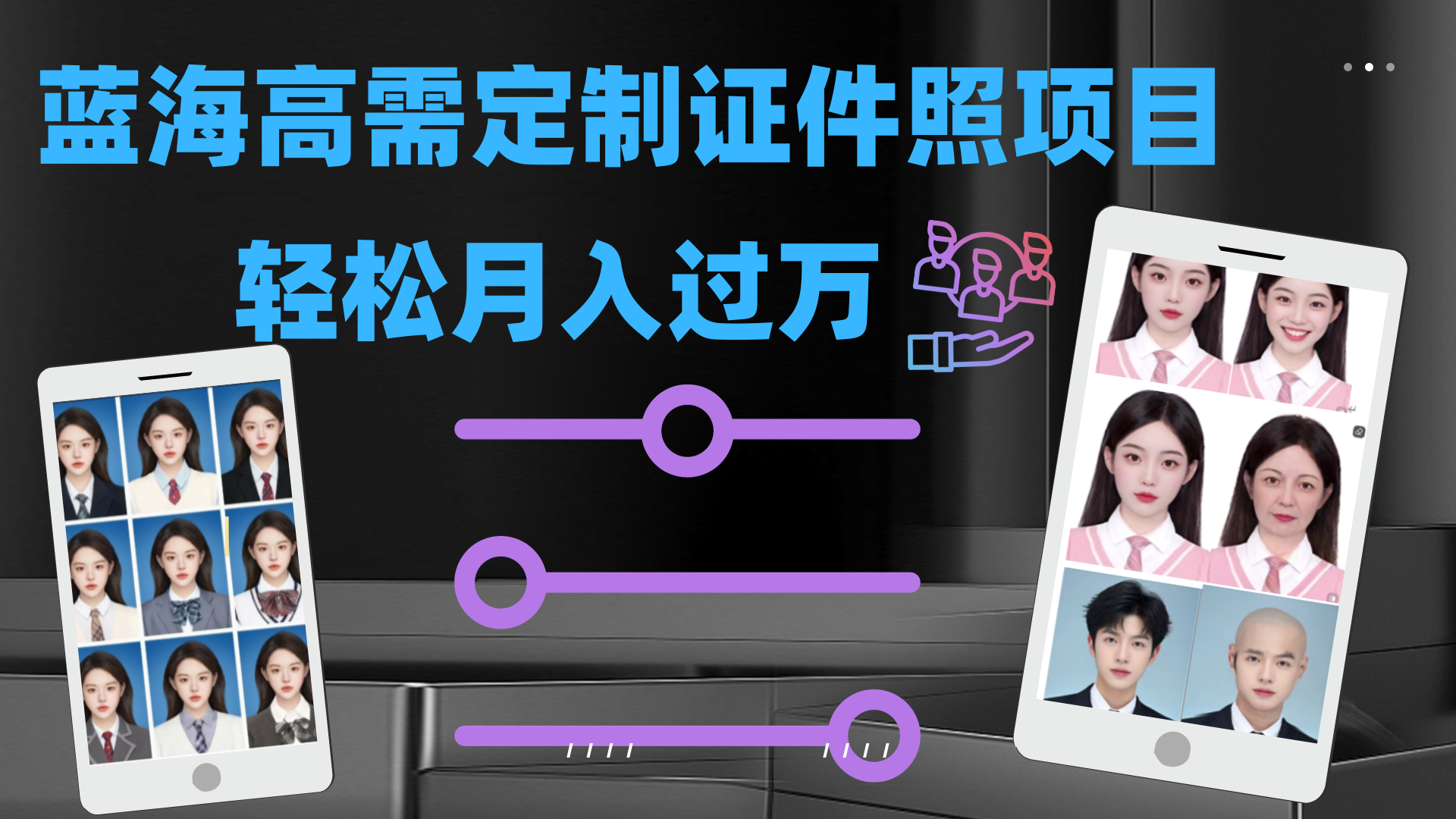 轻松月入过万！高需求冷门项目：证件照定制项目最新玩法-AI网创