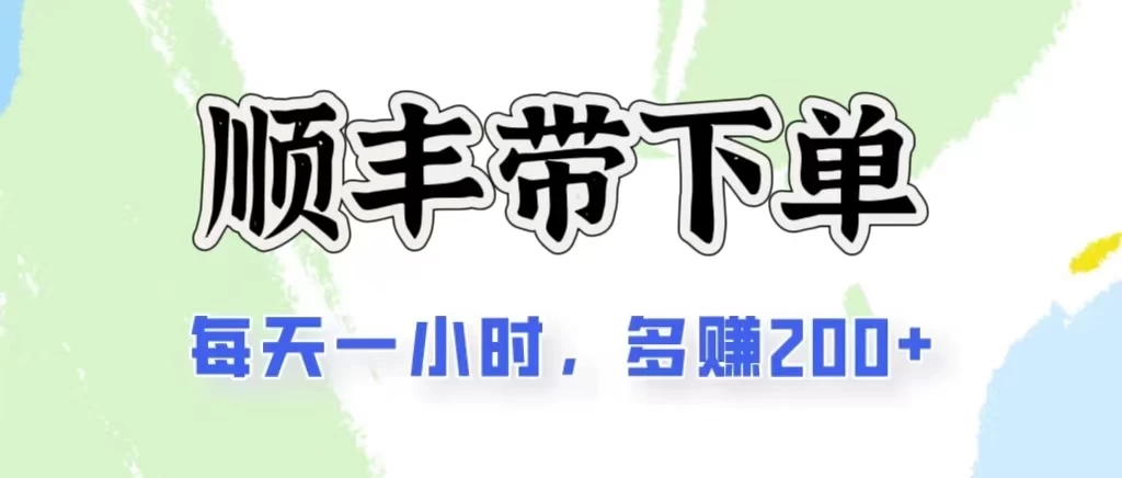 2024闲鱼虚拟类目最新玩法，顺丰掘金项目，日入200+-AI网创