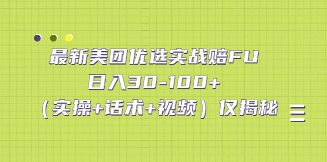 最新美团优选实战赔FU：日入30-100+（实操+话术+视频）仅揭秘-AI网创
