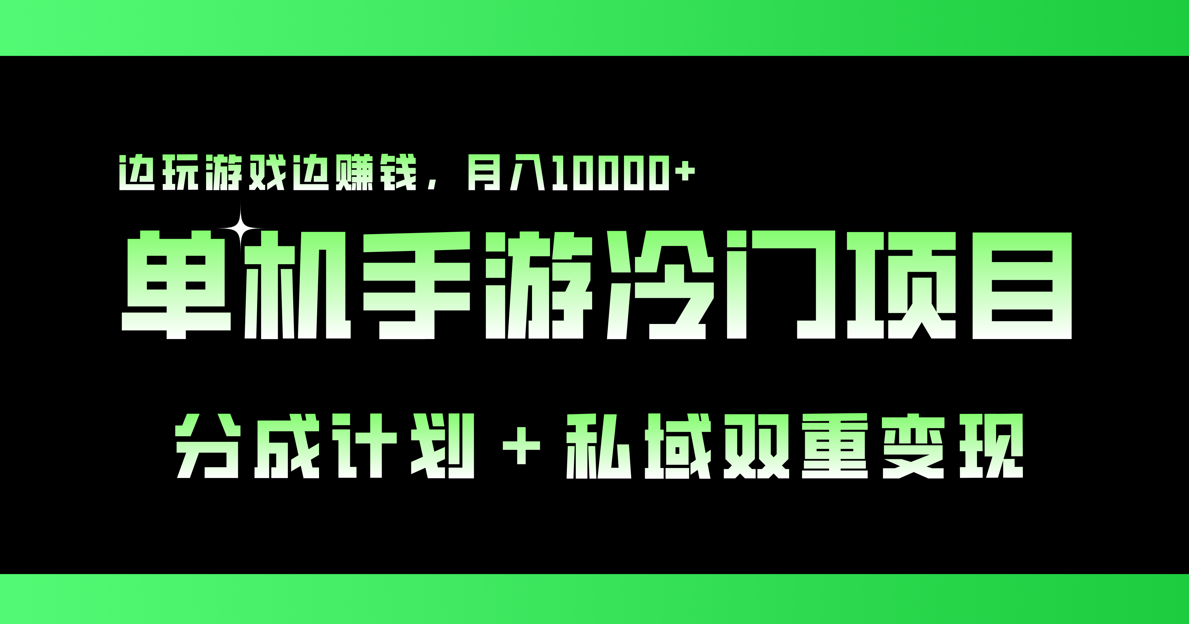 单机手游冷门赛道，双重变现渠道，边玩游戏边赚钱，月入1w+-AI网创