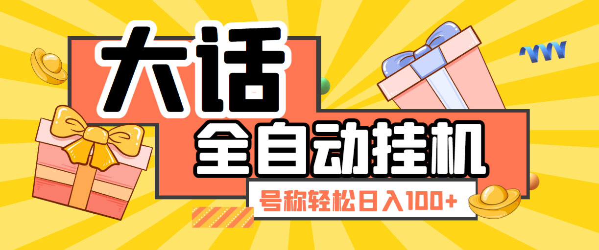 大话西游经典版全自动挂机任务项目 号称轻松收益100+【永久脚本+详细教程】-AI网创