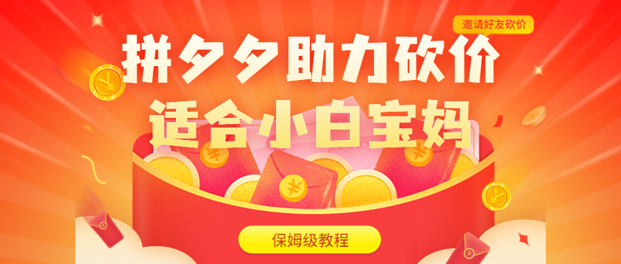 拼夕夕助力砍价项目，适合小白宝妈 日入200+（保姆级教程，视频教程+素材）-AI网创