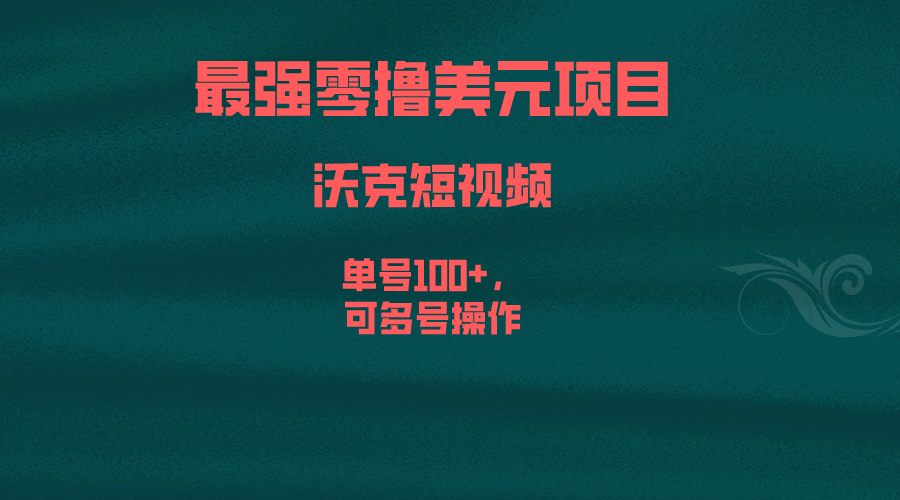 最强零撸美元项目，沃克短视频，单号100+，可多号操作-AI网创