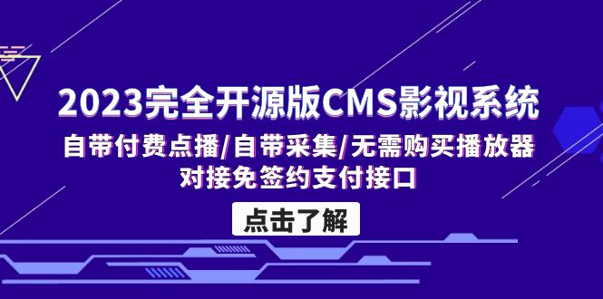 2023完全开源版CMS影视系统/自带付费点播/自带采集/无需购买播放器/对接…-AI网创
