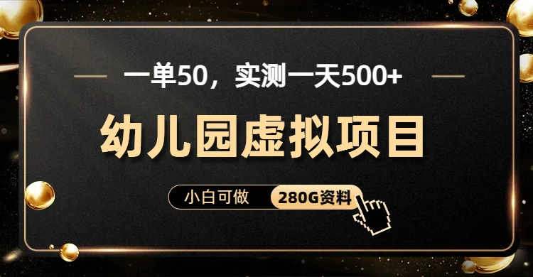 一单卖50，实测一天500-适合小白的幼儿园虚拟项目（附带最全资料280G）-AI网创