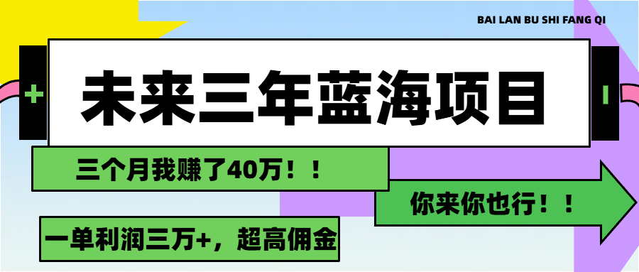 未来三年，蓝海赛道，月入3万+-AI网创