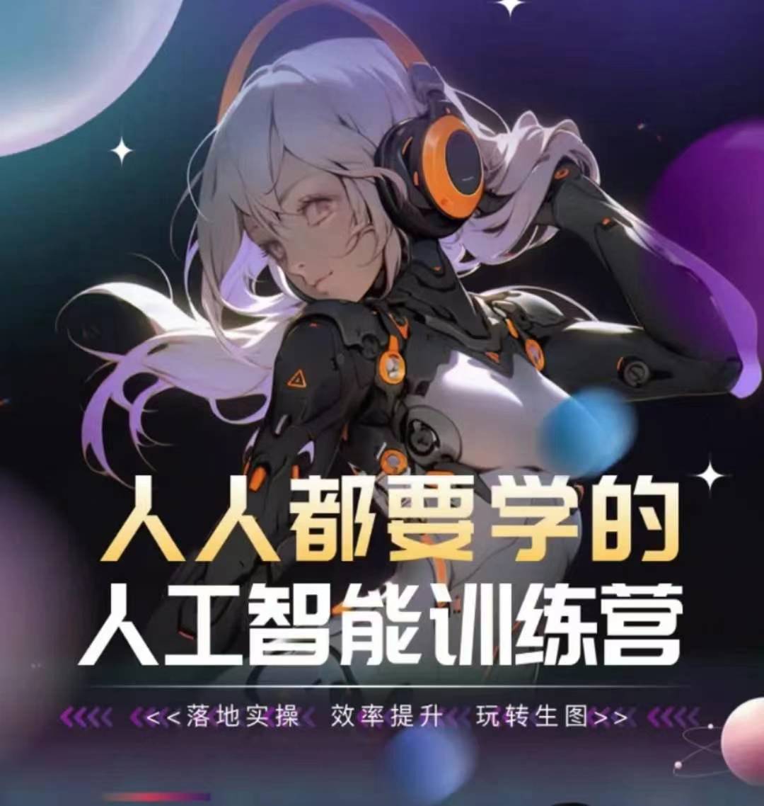 人人都要学的人工智能训练营，落地实操 效率提升 玩转生图-AI网创