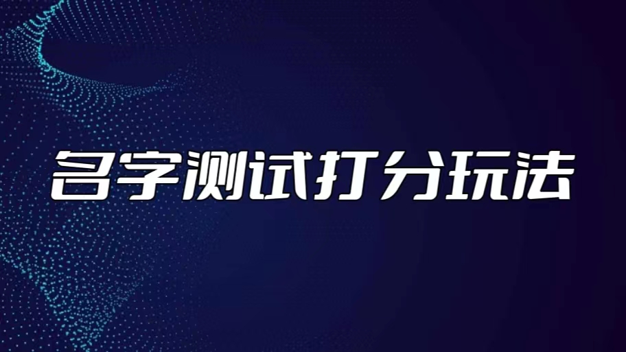 最新抖音爆火的名字测试打分无人直播项目，日赚几百+【打分脚本+详细教程】-AI网创