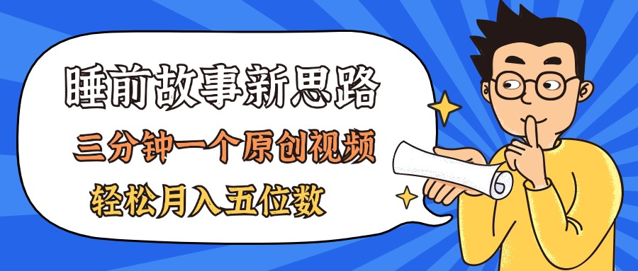 AI做睡前故事也太香了，三分钟一个原创视频，轻松月入五位数-AI网创