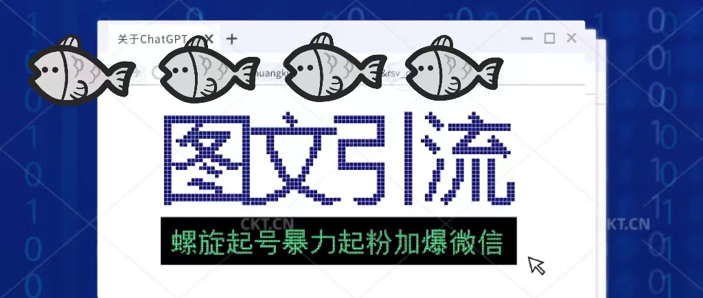 23年价值1980的图文引流创业粉螺旋起好技术暴力起粉加爆微信-AI网创