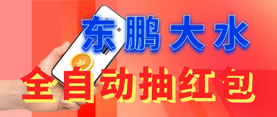 东鹏_全自动抽红包软件+详细使用教程！-AI网创