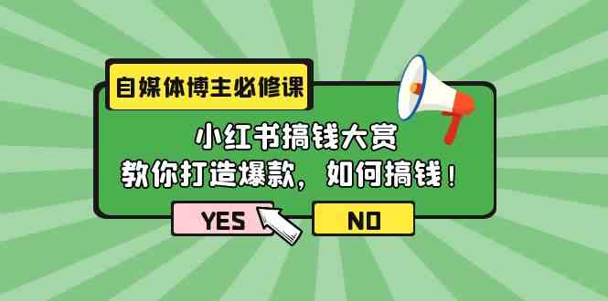 （9885期）自媒体博主必修课：小红书搞钱大赏，教你打造爆款，如何搞钱（11节课）-AI网创