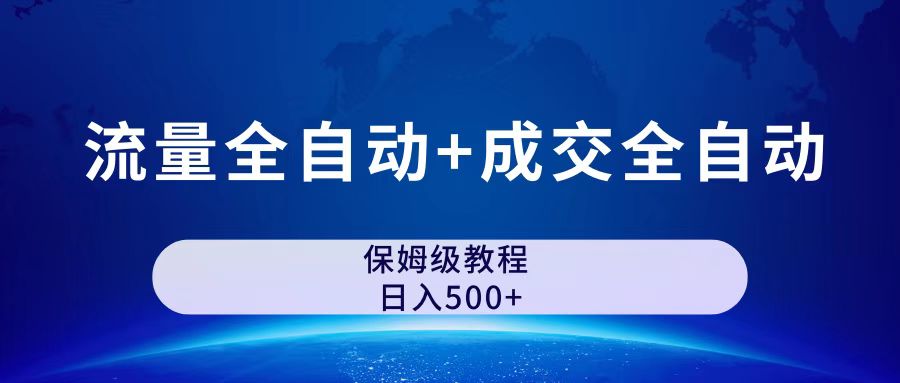 公众号付费文章，流量全自动+成交全自动保姆级傻瓜式玩法-AI网创
