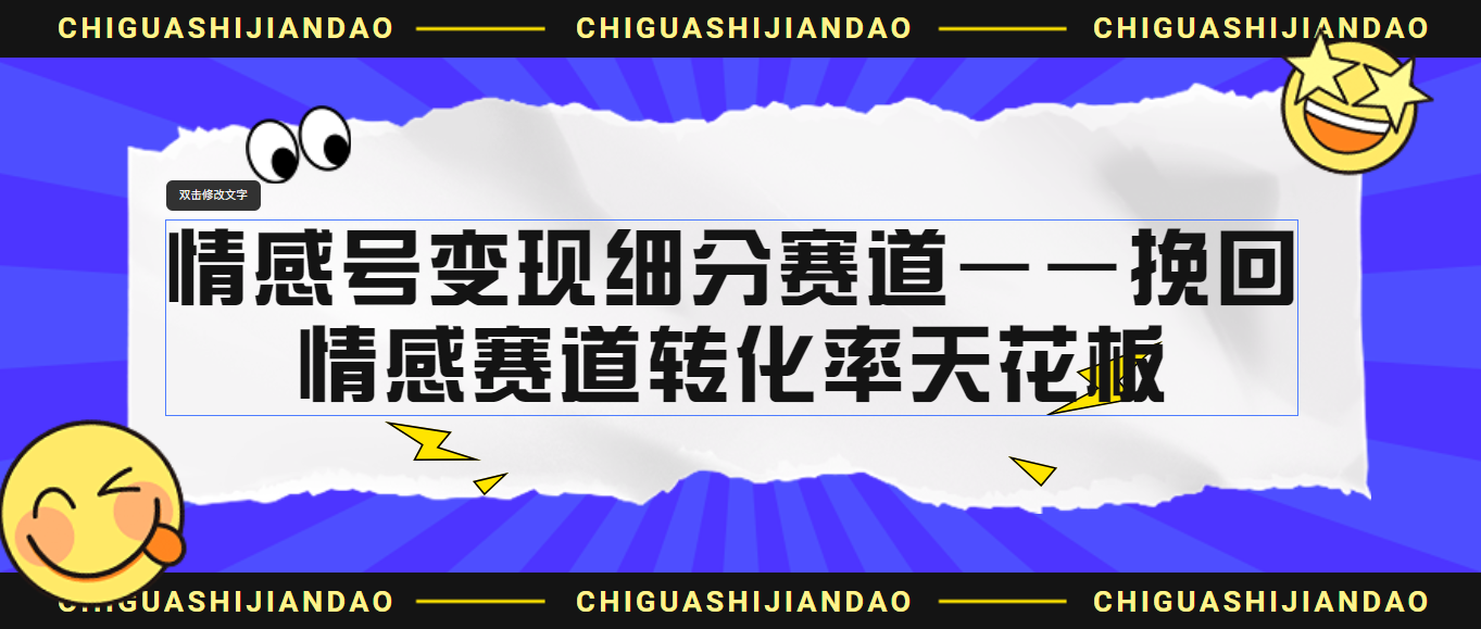 情感号变现细分赛道—挽回，情感赛道转化率天花板（附渠道）-AI网创