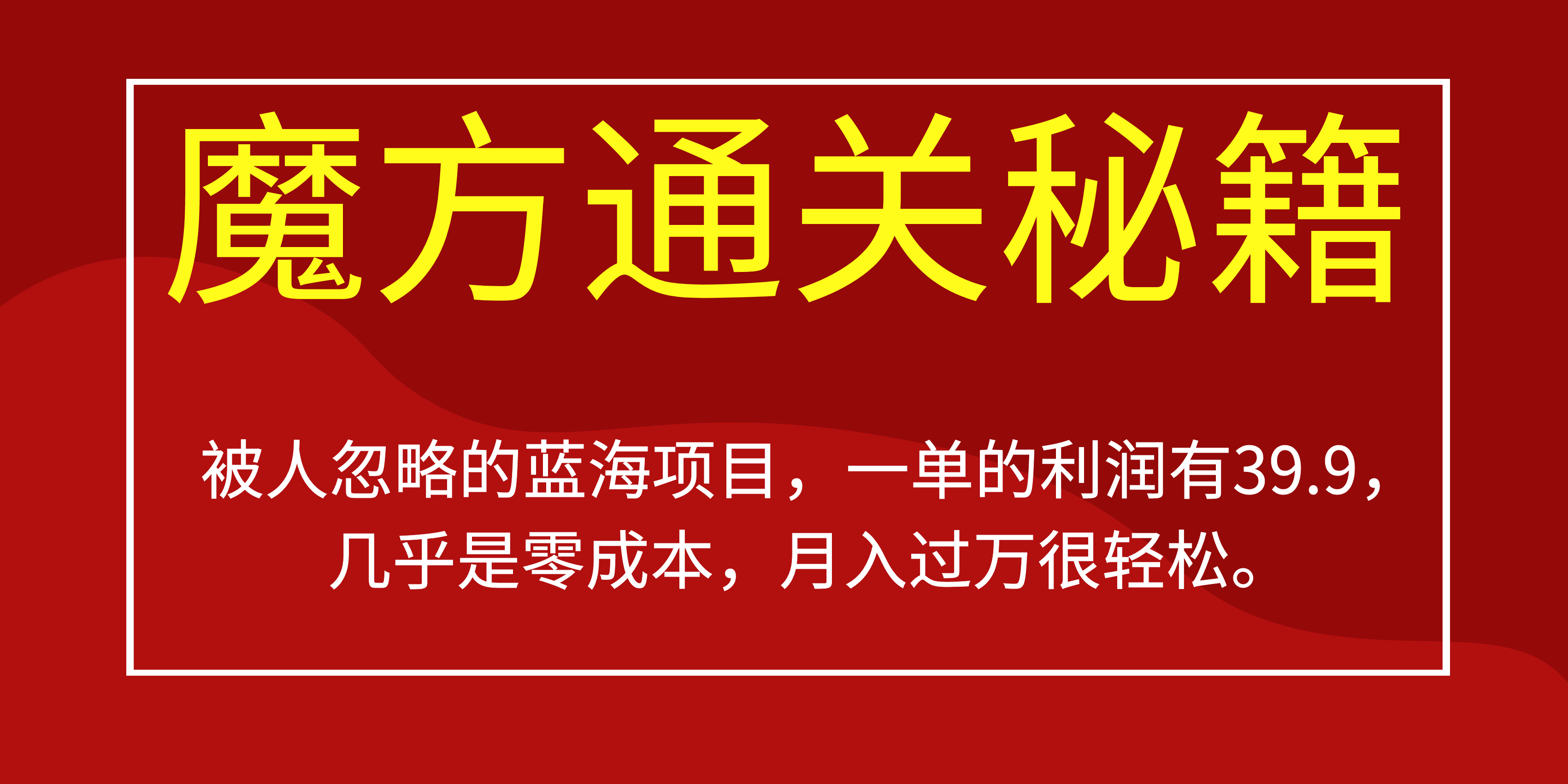 被人忽略的蓝海项目，魔方通关秘籍一单利润有39.9，几乎是零成本，月….-AI网创