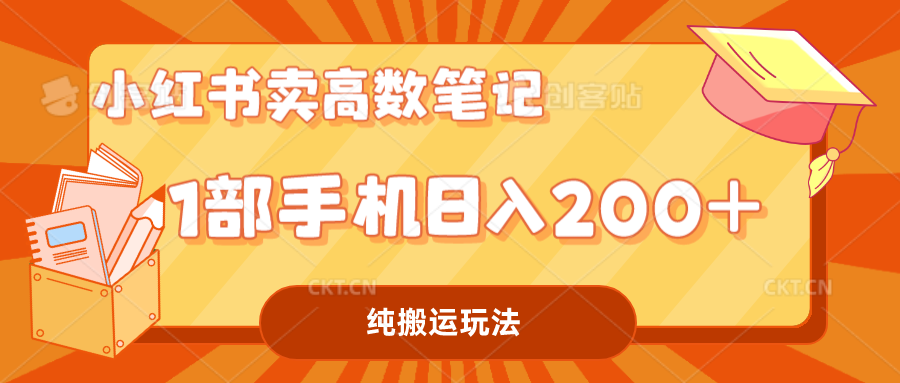小红书卖学科资料变现，一部手机日入200（高数笔记）-AI网创